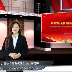 綠建國際報道：綠建國際新材料新技術推介會成功召開，線上線下參會人數超10萬人